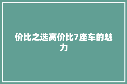 价比之选高价比7座车的魅力