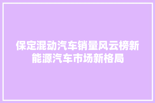 保定混动汽车销量风云榜新能源汽车市场新格局