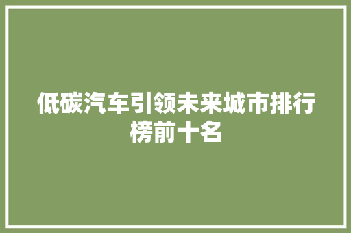 低碳汽车引领未来城市排行榜前十名