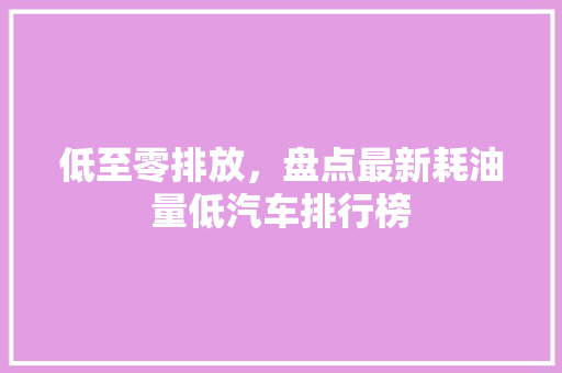 低至零排放，盘点最新耗油量低汽车排行榜