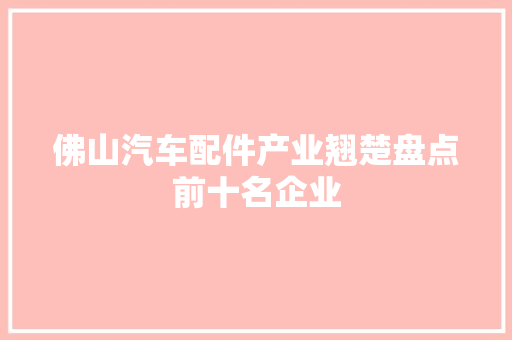 佛山汽车配件产业翘楚盘点前十名企业