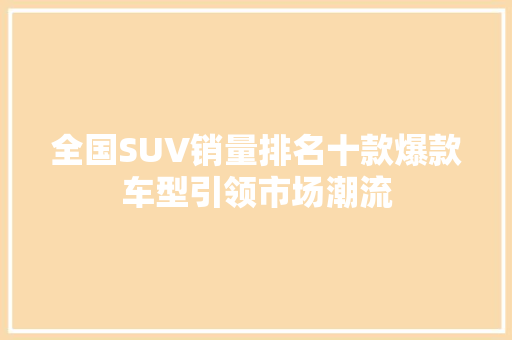 全国SUV销量排名十款爆款车型引领市场潮流