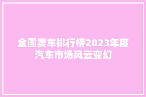全国卖车排行榜2023年度汽车市场风云变幻