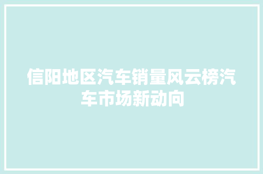 信阳地区汽车销量风云榜汽车市场新动向