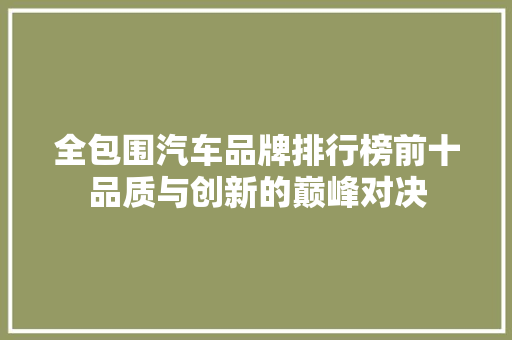 全包围汽车品牌排行榜前十品质与创新的巅峰对决
