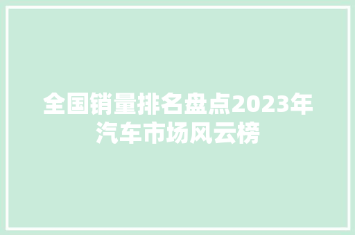 全国销量排名盘点2023年汽车市场风云榜