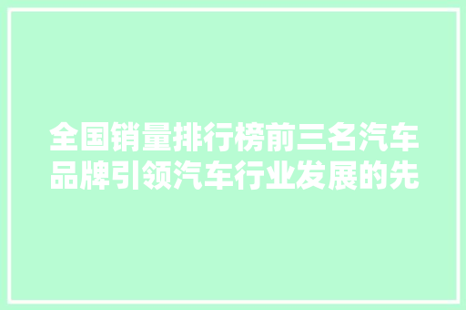 全国销量排行榜前三名汽车品牌引领汽车行业发展的先锋力量