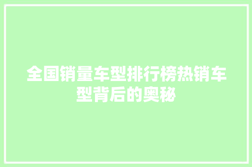 全国销量车型排行榜热销车型背后的奥秘