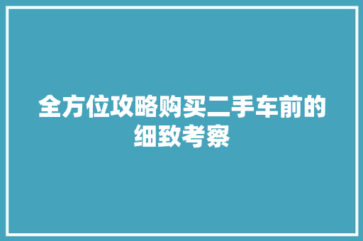 全方位攻略购买二手车前的细致考察