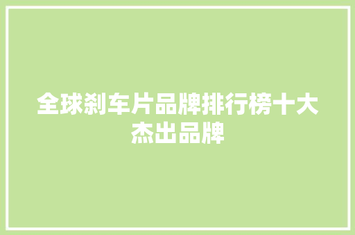 全球刹车片品牌排行榜十大杰出品牌