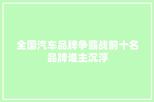 全国汽车品牌争霸战前十名品牌谁主沉浮