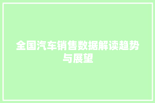 全国汽车销售数据解读趋势与展望