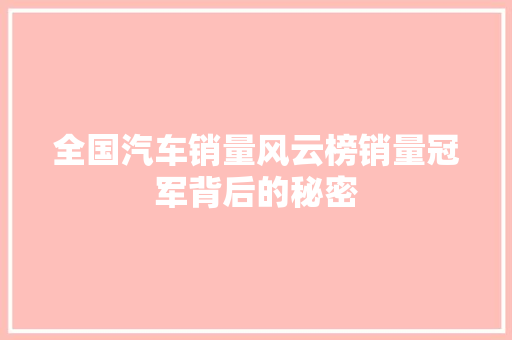 全国汽车销量风云榜销量冠军背后的秘密