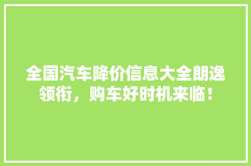全国汽车降价信息大全朗逸领衔，购车好时机来临！