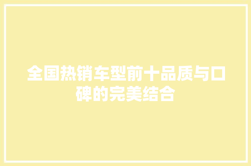 全国热销车型前十品质与口碑的完美结合