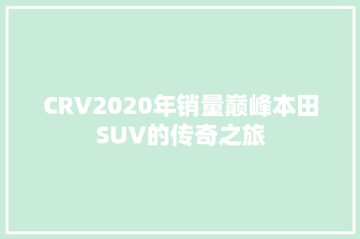 CRV2020年销量巅峰本田SUV的传奇之旅