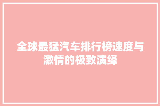 全球最猛汽车排行榜速度与激情的极致演绎