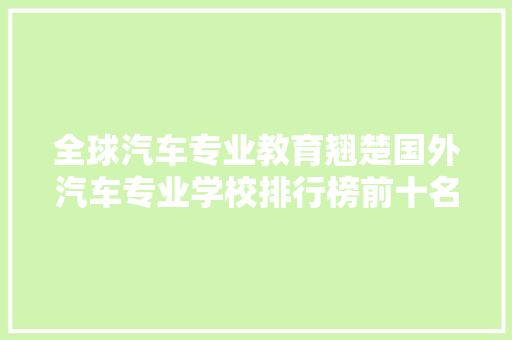 全球汽车专业教育翘楚国外汽车专业学校排行榜前十名