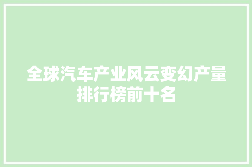全球汽车产业风云变幻产量排行榜前十名