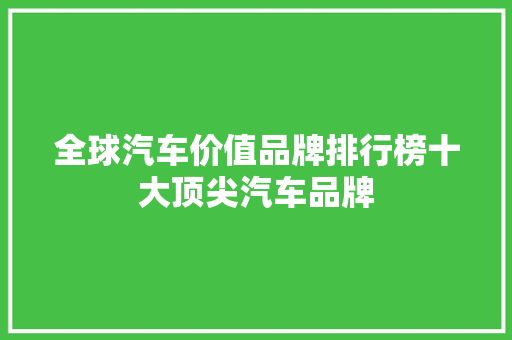 全球汽车价值品牌排行榜十大顶尖汽车品牌