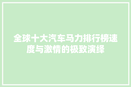 全球十大汽车马力排行榜速度与激情的极致演绎