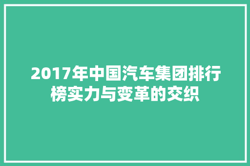 2017年中国汽车集团排行榜实力与变革的交织