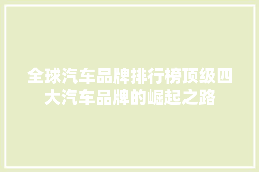 全球汽车品牌排行榜顶级四大汽车品牌的崛起之路