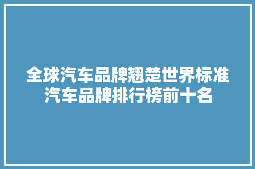 全球汽车品牌翘楚世界标准汽车品牌排行榜前十名