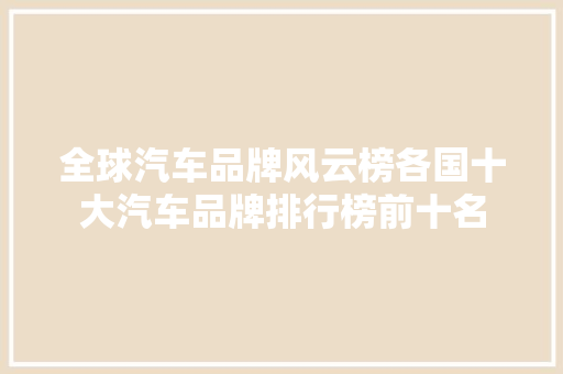 全球汽车品牌风云榜各国十大汽车品牌排行榜前十名