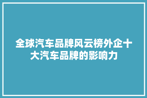 全球汽车品牌风云榜外企十大汽车品牌的影响力