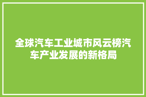全球汽车工业城市风云榜汽车产业发展的新格局