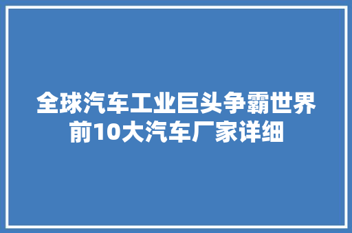 全球汽车工业巨头争霸世界前10大汽车厂家详细