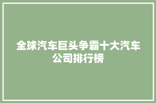 全球汽车巨头争霸十大汽车公司排行榜