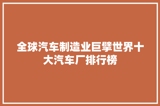 全球汽车制造业巨擘世界十大汽车厂排行榜
