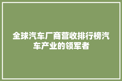 全球汽车厂商营收排行榜汽车产业的领军者