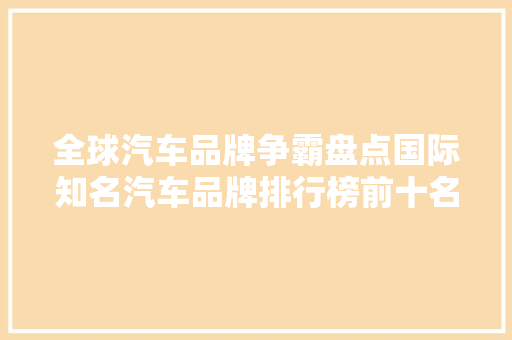 全球汽车品牌争霸盘点国际知名汽车品牌排行榜前十名
