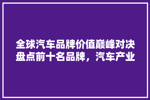 全球汽车品牌价值巅峰对决盘点前十名品牌，汽车产业的辉煌与未来