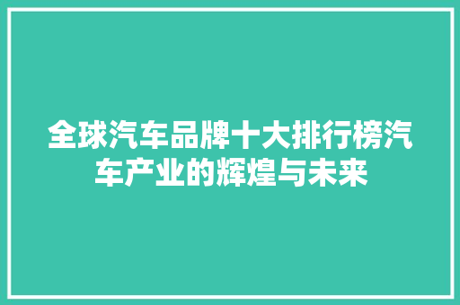 全球汽车品牌十大排行榜汽车产业的辉煌与未来