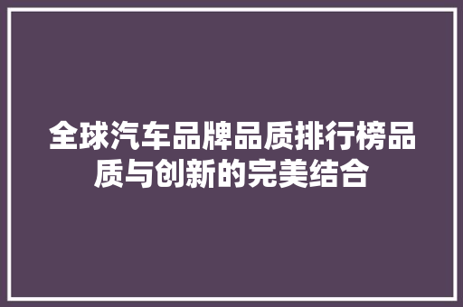 全球汽车品牌品质排行榜品质与创新的完美结合