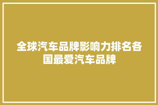 全球汽车品牌影响力排名各国最爱汽车品牌