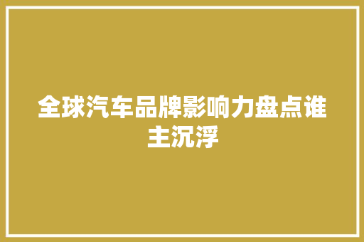 全球汽车品牌影响力盘点谁主沉浮