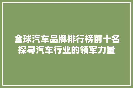 全球汽车品牌排行榜前十名探寻汽车行业的领军力量