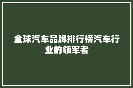 全球汽车品牌排行榜汽车行业的领军者