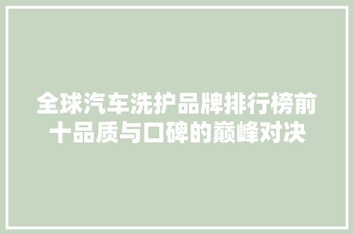 全球汽车洗护品牌排行榜前十品质与口碑的巅峰对决