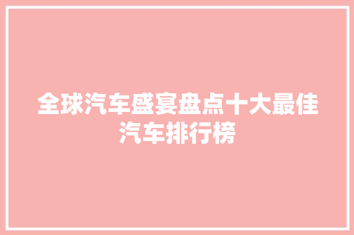 全球汽车盛宴盘点十大最佳汽车排行榜