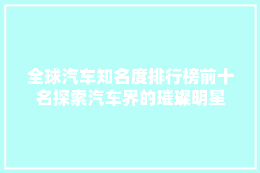 全球汽车知名度排行榜前十名探索汽车界的璀璨明星