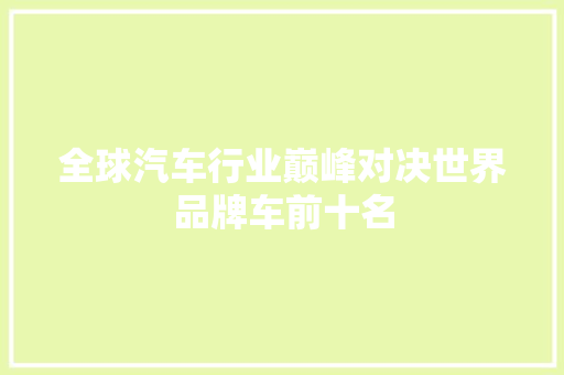 全球汽车行业巅峰对决世界品牌车前十名