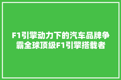F1引擎动力下的汽车品牌争霸全球顶级F1引擎搭载者