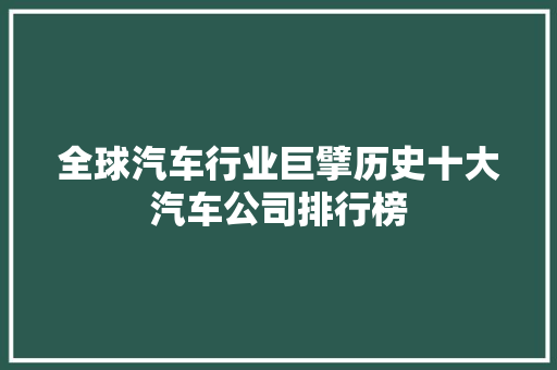 全球汽车行业巨擘历史十大汽车公司排行榜