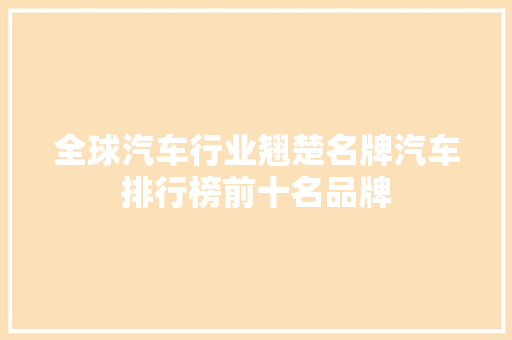 全球汽车行业翘楚名牌汽车排行榜前十名品牌